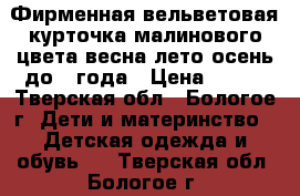 Фирменная вельветовая курточка малинового цвета,весна-лето-осень,до 1 года › Цена ­ 500 - Тверская обл., Бологое г. Дети и материнство » Детская одежда и обувь   . Тверская обл.,Бологое г.